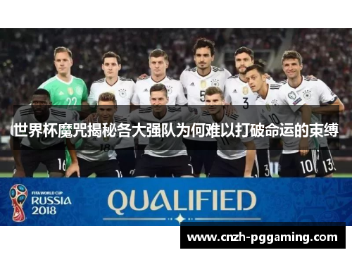 世界杯魔咒揭秘各大强队为何难以打破命运的束缚