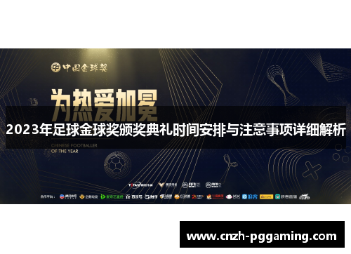 2023年足球金球奖颁奖典礼时间安排与注意事项详细解析
