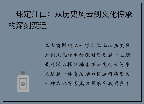 一球定江山：从历史风云到文化传承的深刻变迁