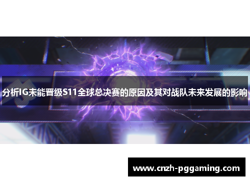 分析IG未能晋级S11全球总决赛的原因及其对战队未来发展的影响