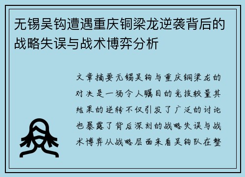 无锡吴钩遭遇重庆铜梁龙逆袭背后的战略失误与战术博弈分析