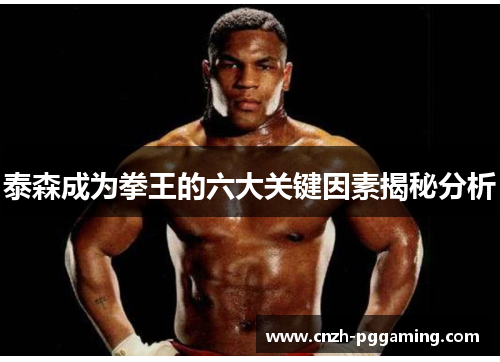泰森成为拳王的六大关键因素揭秘分析