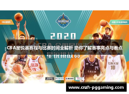 CBA星锐赛赛程与比赛时间全解析 助你了解赛事亮点与看点