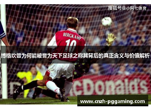 博格坎普为何能被誉为天下足球之称其背后的真正含义与价值解析