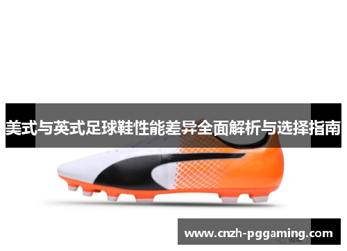 美式与英式足球鞋性能差异全面解析与选择指南
