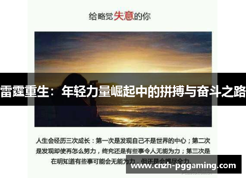 雷霆重生:年轻力量崛起中的拼搏与奋斗之路 雷霆重生:年轻力量崛起中的拼搏与奋斗之路