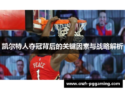 凯尔特人夺冠背后的关键因素与战略解析