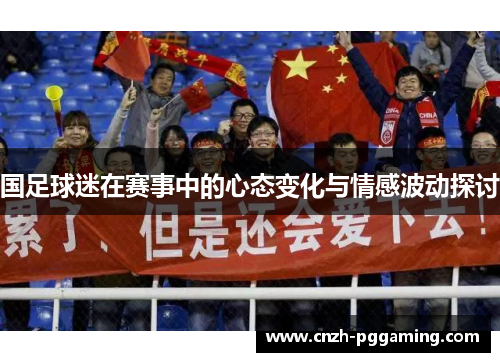 国足球迷在赛事中的心态变化与情感波动探讨