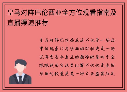 皇马对阵巴伦西亚全方位观看指南及直播渠道推荐