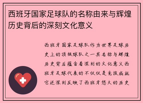 西班牙国家足球队的名称由来与辉煌历史背后的深刻文化意义