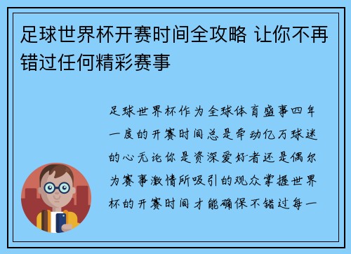 足球世界杯开赛时间全攻略 让你不再错过任何精彩赛事