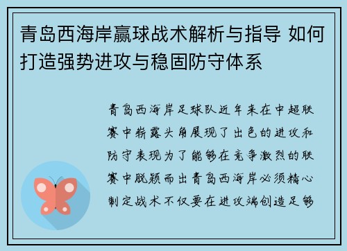 青岛西海岸赢球战术解析与指导 如何打造强势进攻与稳固防守体系