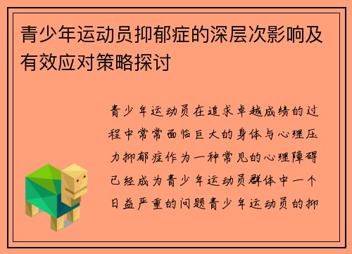青少年运动员抑郁症的深层次影响及有效应对策略探讨