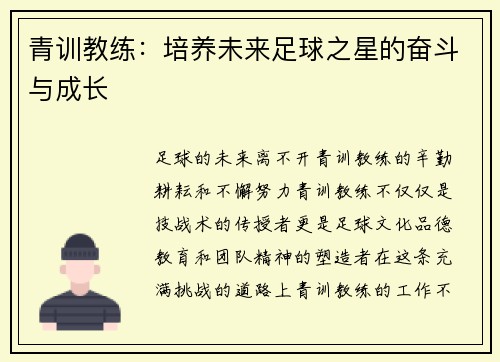 青训教练：培养未来足球之星的奋斗与成长