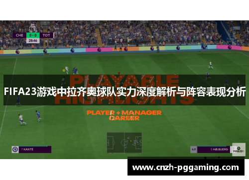 FIFA23游戏中拉齐奥球队实力深度解析与阵容表现分析