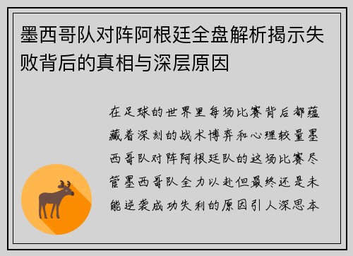 墨西哥队对阵阿根廷全盘解析揭示失败背后的真相与深层原因
