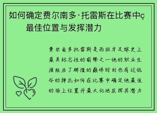 如何确定费尔南多·托雷斯在比赛中的最佳位置与发挥潜力