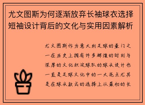 尤文图斯为何逐渐放弃长袖球衣选择短袖设计背后的文化与实用因素解析
