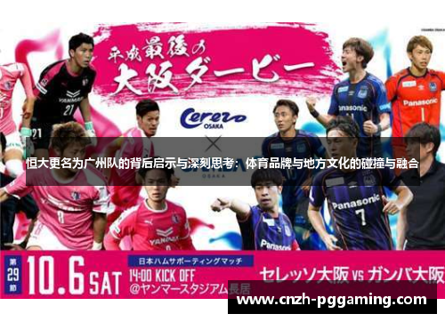恒大更名为广州队的背后启示与深刻思考：体育品牌与地方文化的碰撞与融合