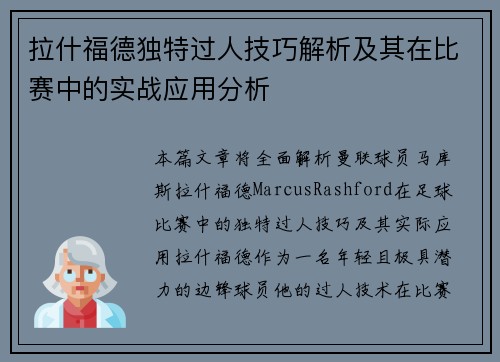 拉什福德独特过人技巧解析及其在比赛中的实战应用分析