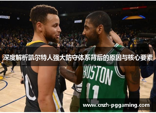 深度解析凯尔特人强大防守体系背后的原因与核心要素
