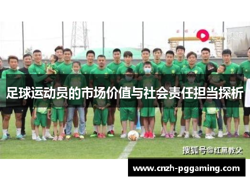 足球运动员的市场价值与社会责任担当探析
