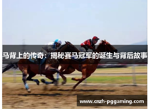 马背上的传奇：揭秘赛马冠军的诞生与背后故事