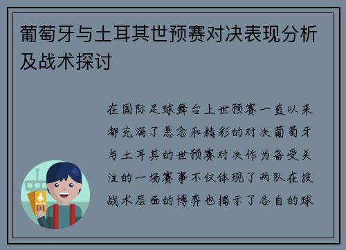 葡萄牙与土耳其世预赛对决表现分析及战术探讨