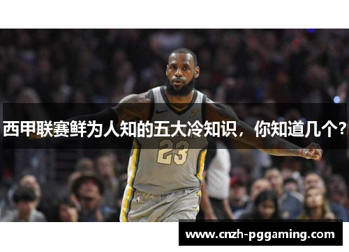 西甲联赛鲜为人知的五大冷知识，你知道几个？