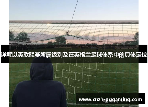 详解以英联联赛所属级别及在英格兰足球体系中的具体定位