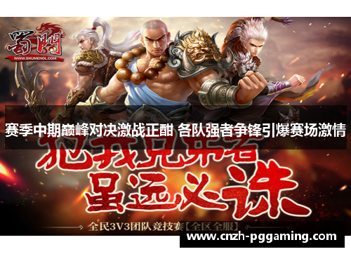 赛季中期巅峰对决激战正酣 各队强者争锋引爆赛场激情