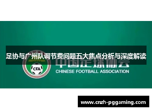足协与广州队调节费问题五大焦点分析与深度解读 足协与广州队调节费问题五大焦点分析与深度解读