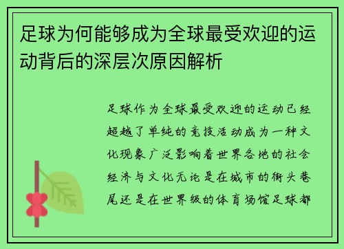足球为何能够成为全球最受欢迎的运动背后的深层次原因解析