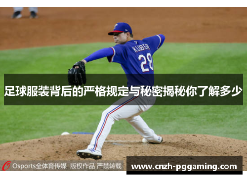 足球服装背后的严格规定与秘密揭秘你了解多少 足球服装背后的严格规定与秘密揭秘你了解多少
