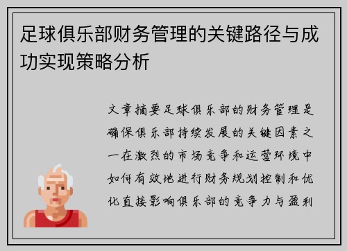 足球俱乐部财务管理的关键路径与成功实现策略分析 足球俱乐部财务管理的关键路径与成功实现策略分析