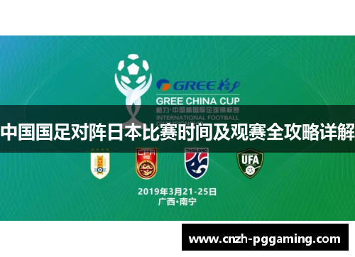 中国国足对阵日本比赛时间及观赛全攻略详解 中国国足对阵日本比赛时间及观赛全攻略详解
