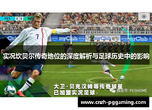 实况坎贝尔传奇地位的深度解析与足球历史中的影响 实况坎贝尔传奇地位的深度解析与足球历史中的影响