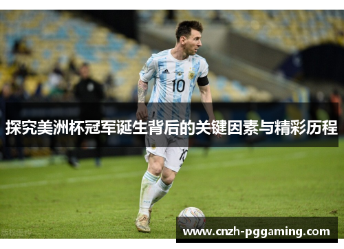 探究美洲杯冠军诞生背后的关键因素与精彩历程