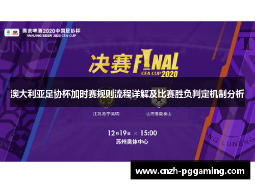 澳大利亚足协杯加时赛规则流程详解及比赛胜负判定机制分析