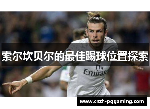 索尔坎贝尔的最佳踢球位置探索