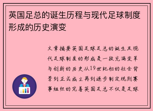 英国足总的诞生历程与现代足球制度形成的历史演变 英国足总的诞生历程与现代足球制度形成的历史演变