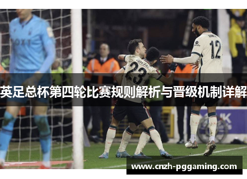 英足总杯第四轮比赛规则解析与晋级机制详解