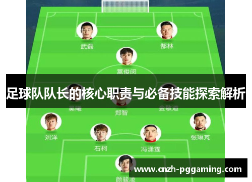 足球队队长的核心职责与必备技能探索解析