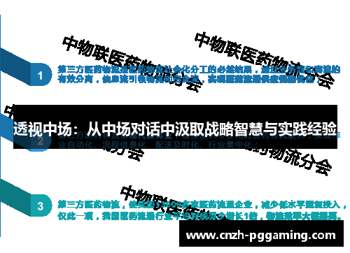 透视中场:从中场对话中汲取战略智慧与实践经验 透视中场:从中场对话中汲取战略智慧与实践经验