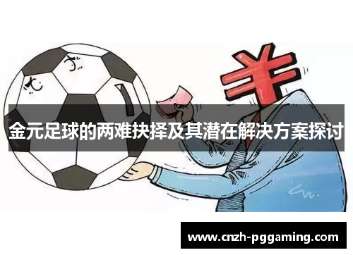 金元足球的两难抉择及其潜在解决方案探讨