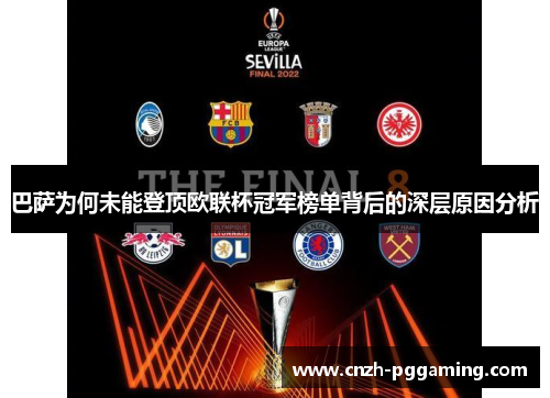 巴萨为何未能登顶欧联杯冠军榜单背后的深层原因分析 巴萨为何未能登顶欧联杯冠军榜单背后的深层原因分析
