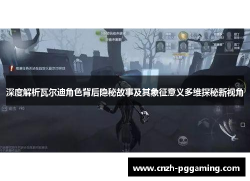 深度解析瓦尔迪角色背后隐秘故事及其象征意义多维探秘新视角 深度解析瓦尔迪角色背后隐秘故事及其象征意义多维探秘新视角