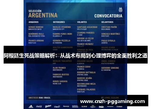 阿根廷生死战策略解析:从战术布局到心理博弈的全面胜利之道 阿根廷生死战策略解析:从战术布局到心理博弈的全面胜利之道