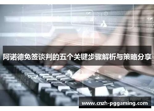 阿诺德免签谈判的五个关键步骤解析与策略分享 阿诺德免签谈判的五个关键步骤解析与策略分享