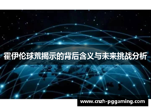 霍伊伦球荒揭示的背后含义与未来挑战分析